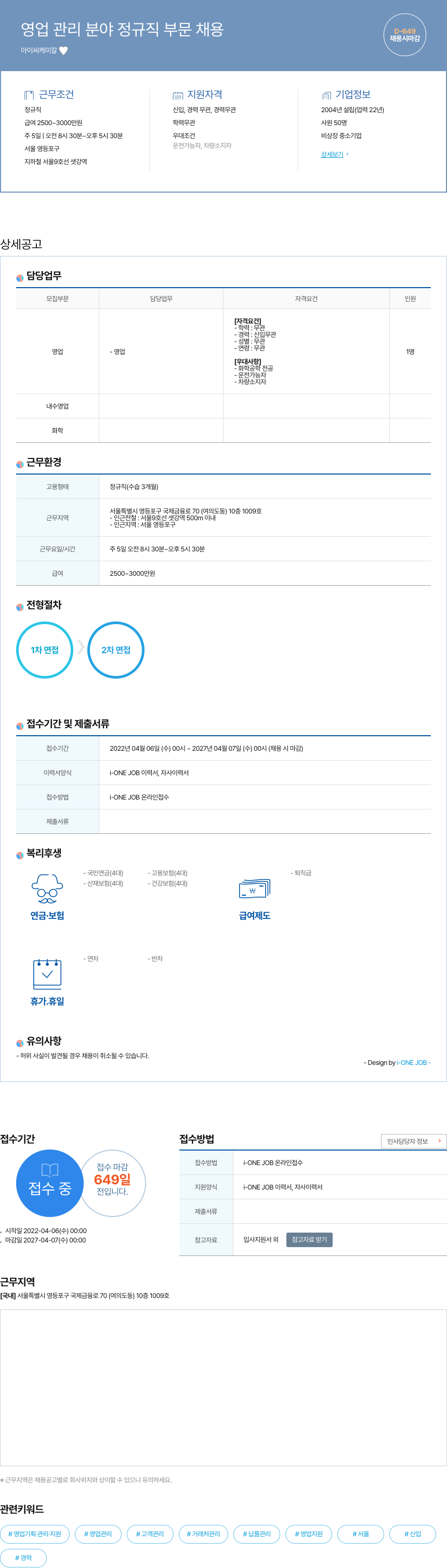 아이씨케미칼 영업 관리 분야 정규직 부문 채용 채용공고