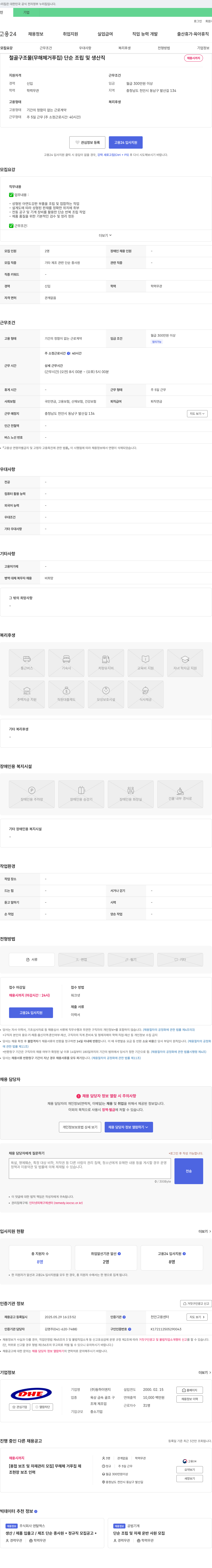동하이엔지 철골 구조물(무해체 거푸집) 단순 조립 및 생산직 채용 채용공고