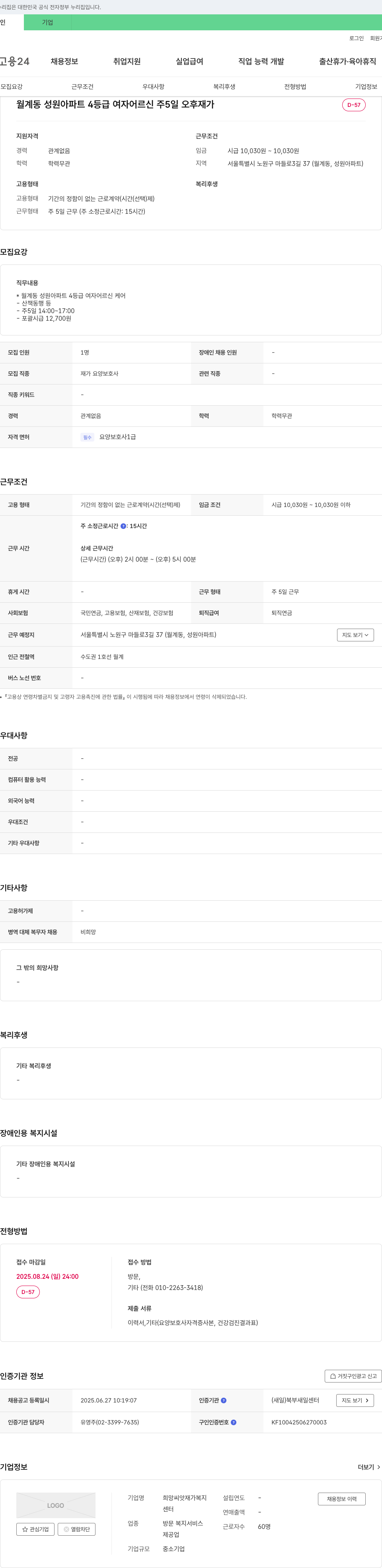 희망씨앗재가복지 월계동 성원 아파트 4등급 여자 어르신 케어 재가 요양보호사 채용 채용공고