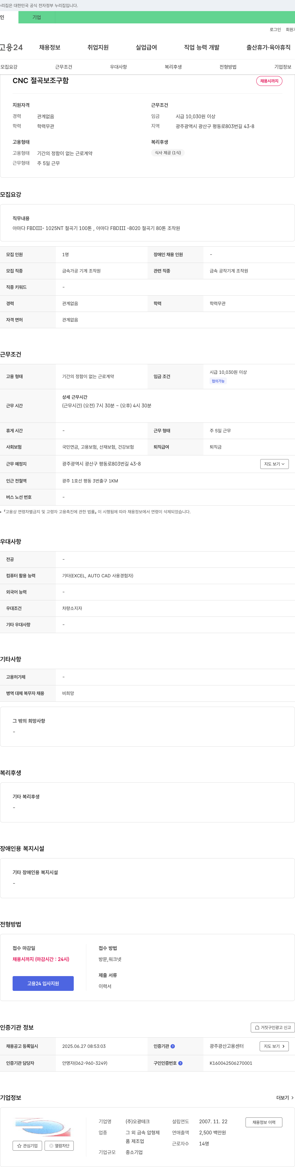 오광테크 CNC 절곡 보조 구함 채용공고