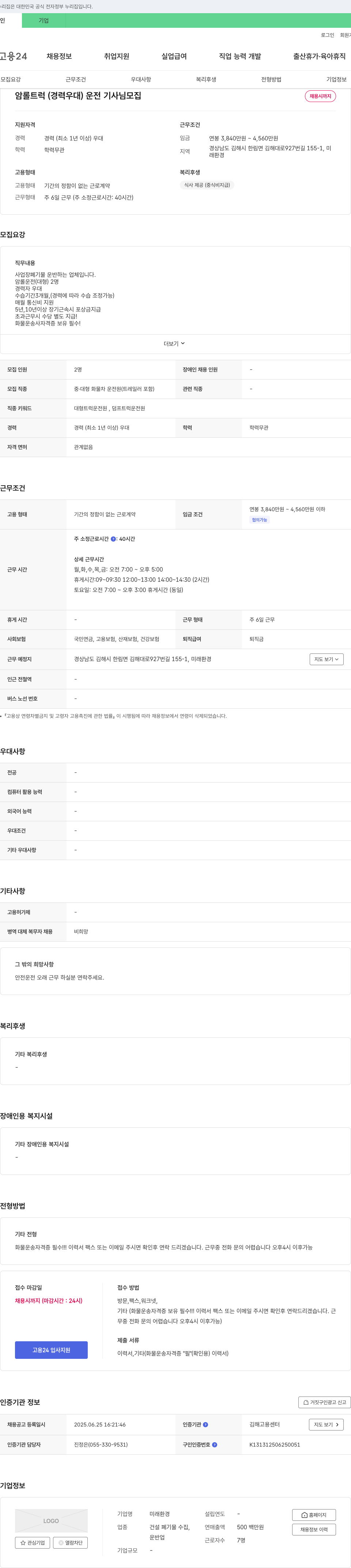 미래환경 암롤 트럭(경력 우대) 운전 기사님 모집 채용공고