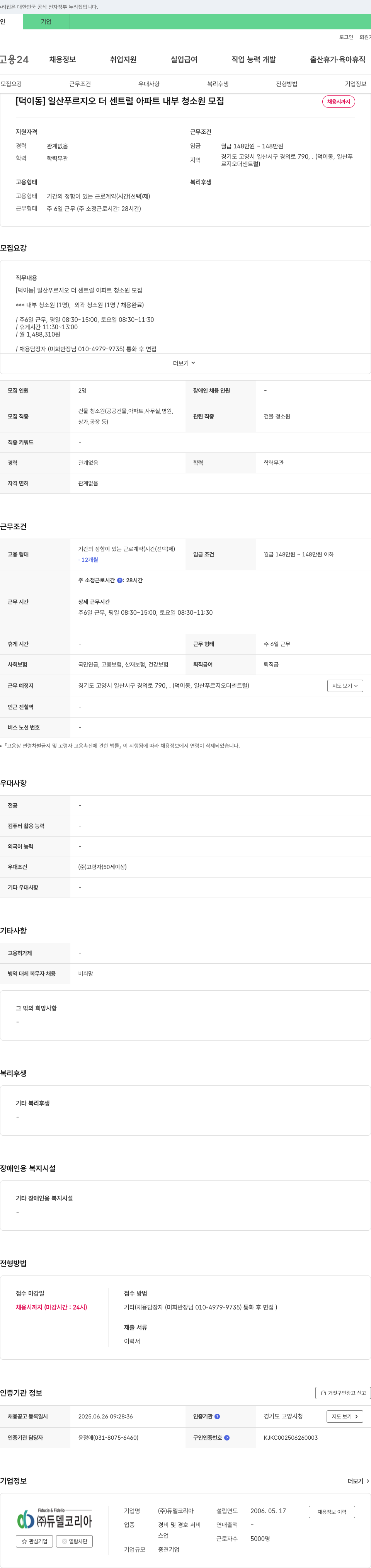 듀델코리아 [덕이동] 일산 푸르지오 더 센트럴 아파트 내부 청소원 모집 채용공고