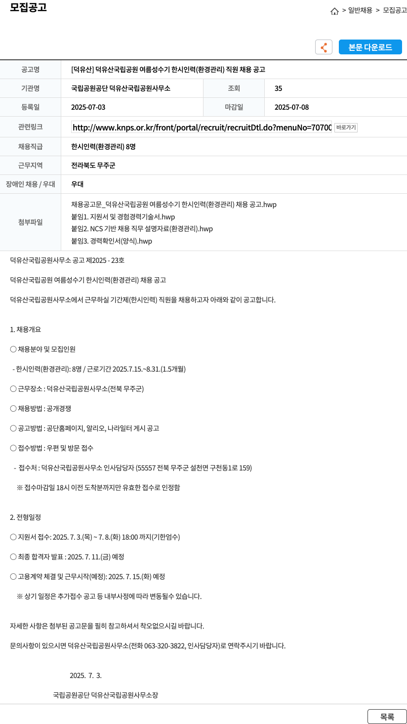 국립공원공단덕유산국립공원사무소 [덕유산] 덕유산 국립공원 여름 성수기 한시 인력(환경관리) 직원 채용 공고 채용공고