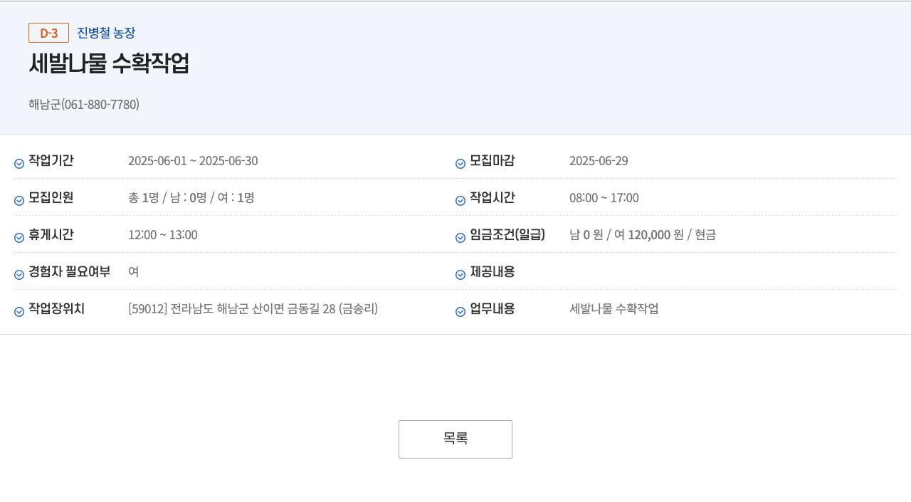 진병철농장 세발 나물 수확 작업 채용공고