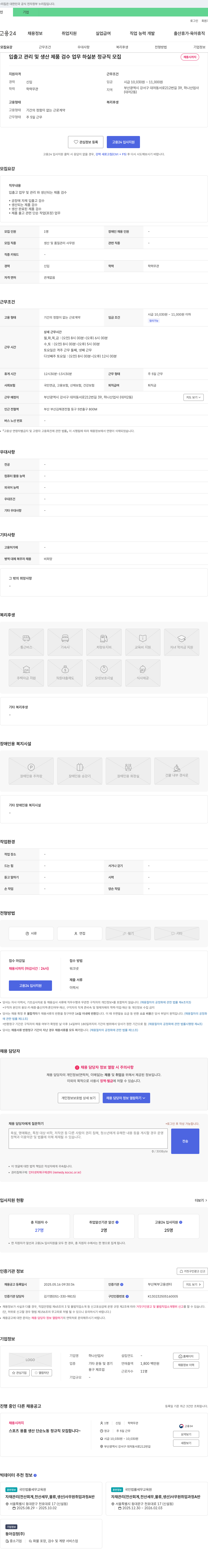 하나산업사 입출고 관리 및 생산 제품 검수 업무 하실 분 정규직 모집 채용공고