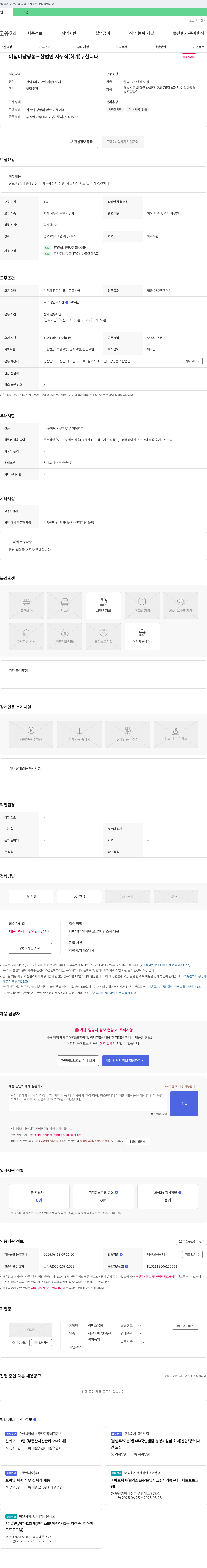 아침마당영농조합법인 사무직(회계) 구인 채용공고