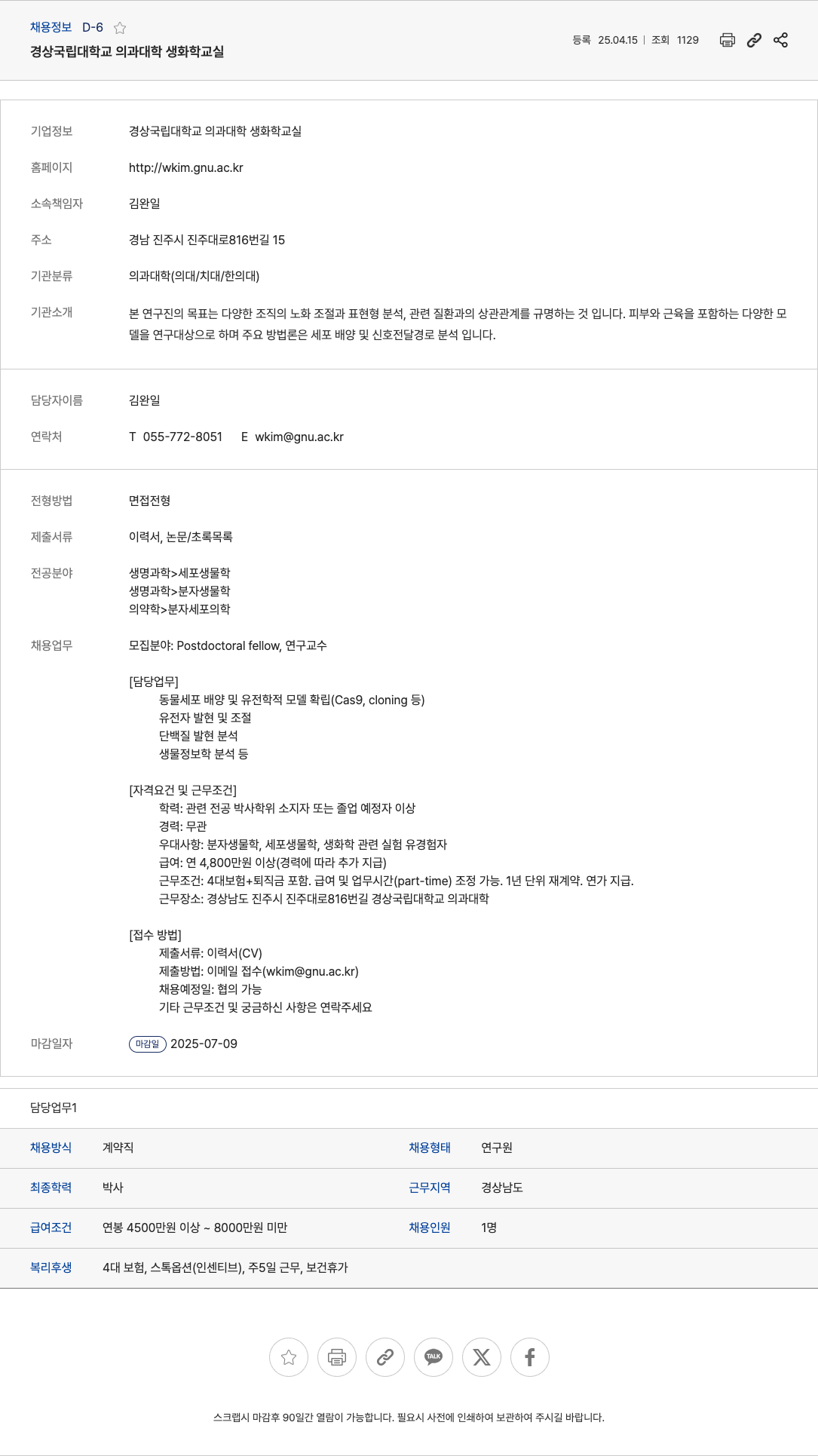 경상국립대학교 Postdoctoral fellow, 연구교수 채용 채용공고