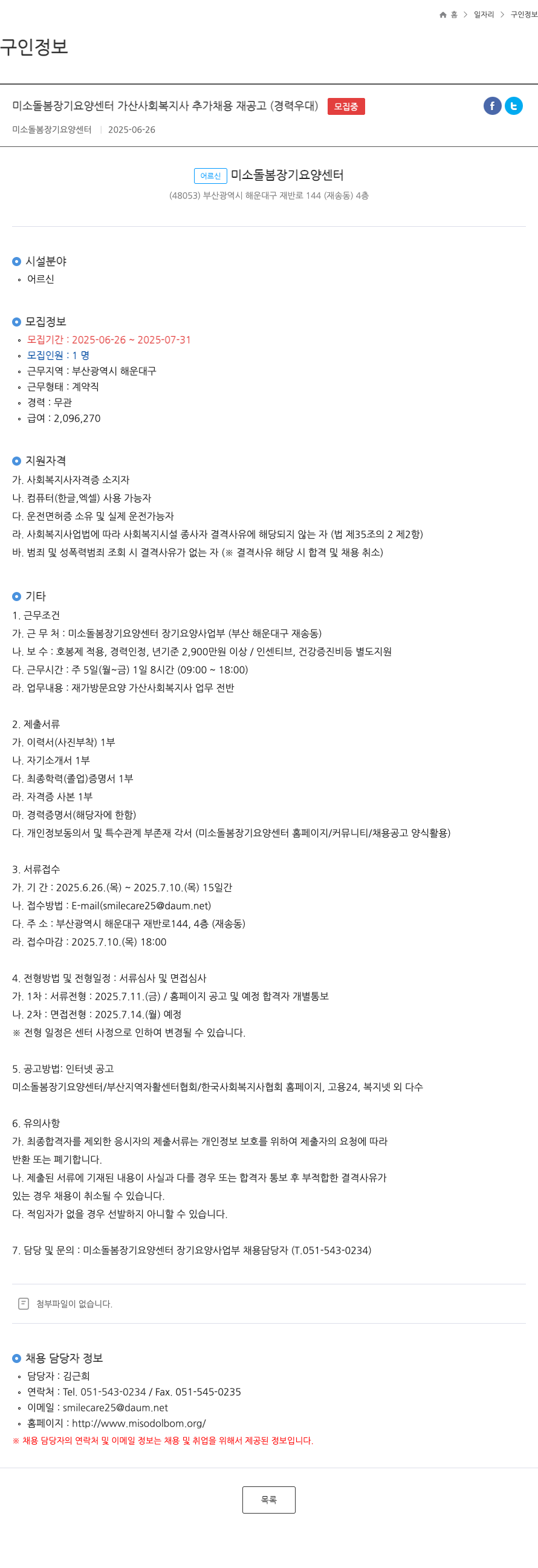 미소돌봄장기요양센터 미소 돌봄 장기 요양 센터 가산 사회 복지사 추가 채용 재 공고 (경력 우대) 채용공고