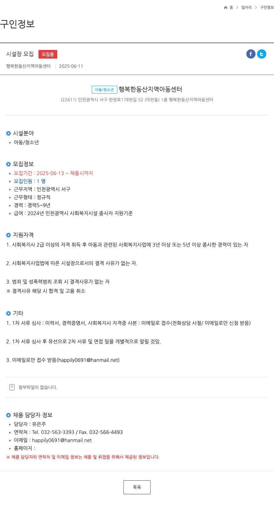 행복한동산지역아동센터 시설장 모집 채용공고