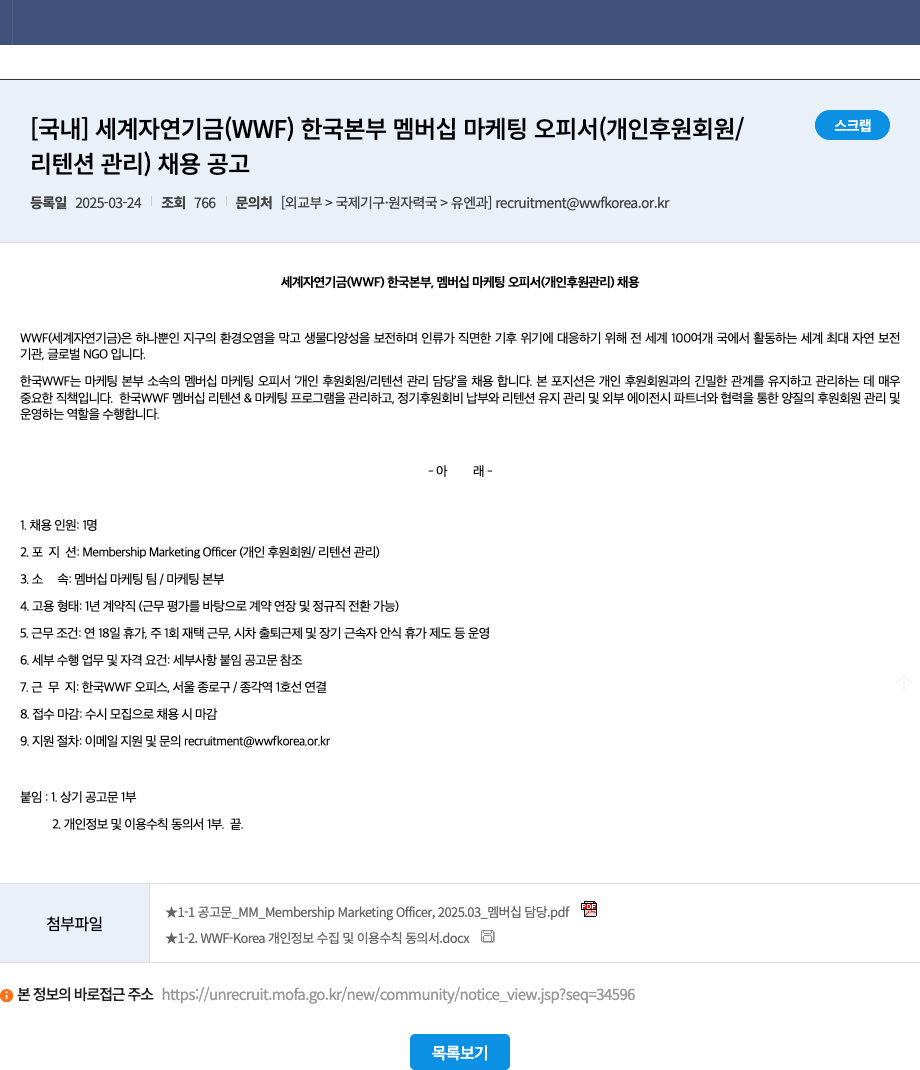 세계자연기금한국본부 멤버십 마케팅 오피서(개인 후원 회원/리텐션 관리) 채용 공고 채용공고