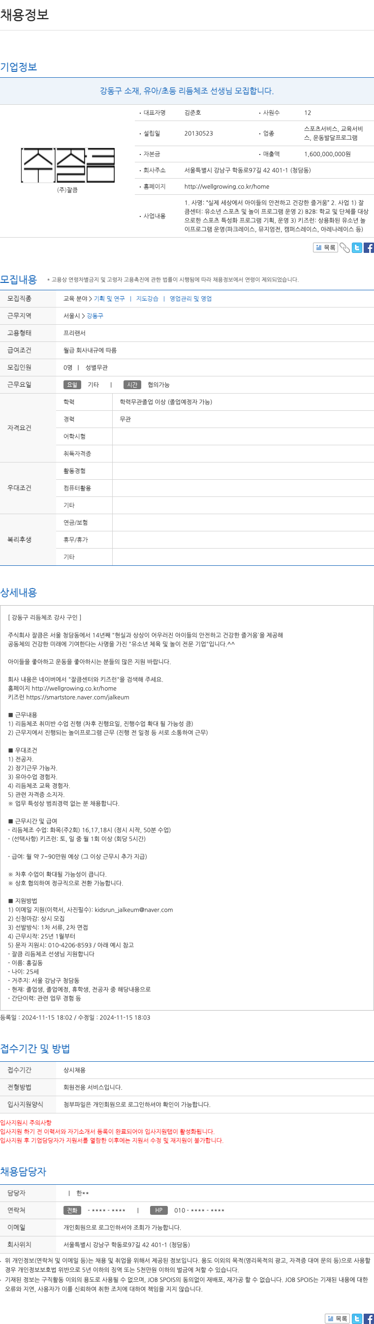잘큼 강동구 소재, 유아/초등 리듬 체조 선생님 모집 채용공고