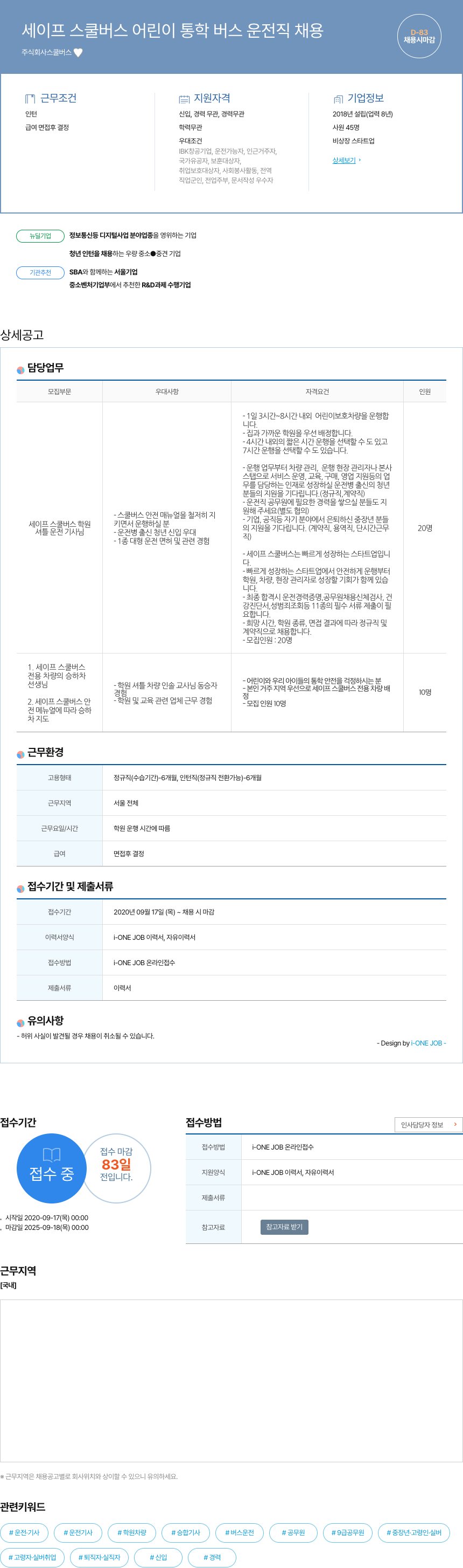스쿨버스 세이프 스쿨 버스 어린이 통학 버스 운전직 채용 채용공고
