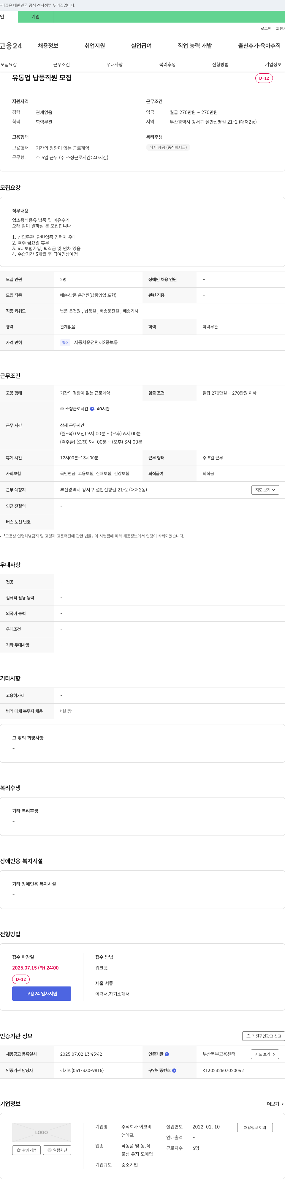 이코비 유통업 납품 직원 모집 채용공고