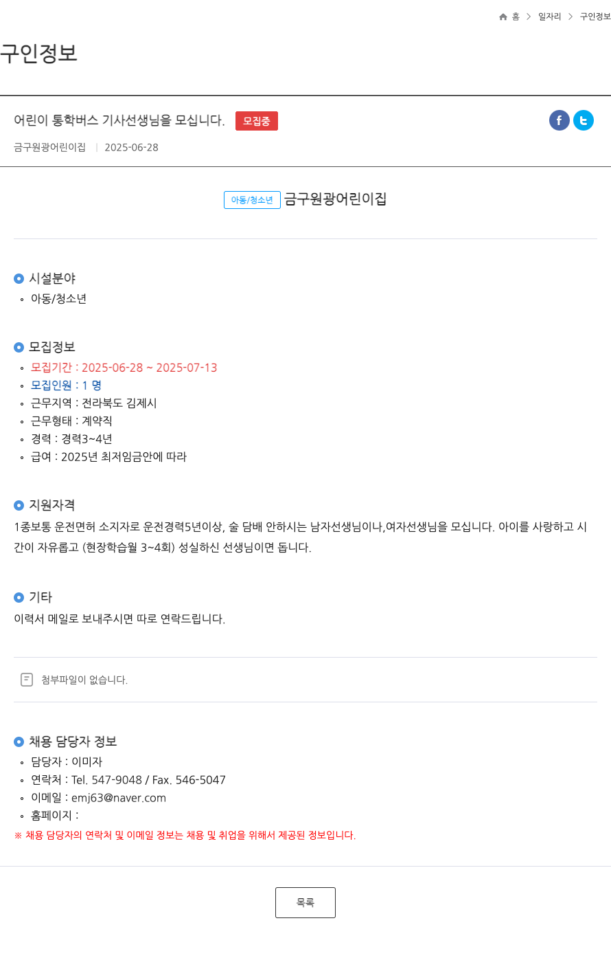 금구원광어린이집 어린이 통학 버스 기사 선생님을 모십니다 채용공고