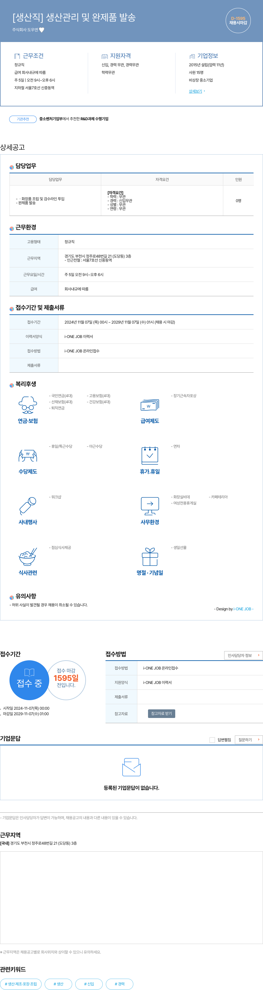 도우엔 [생산직] 생산 관리 및 완제품 발송 채용공고