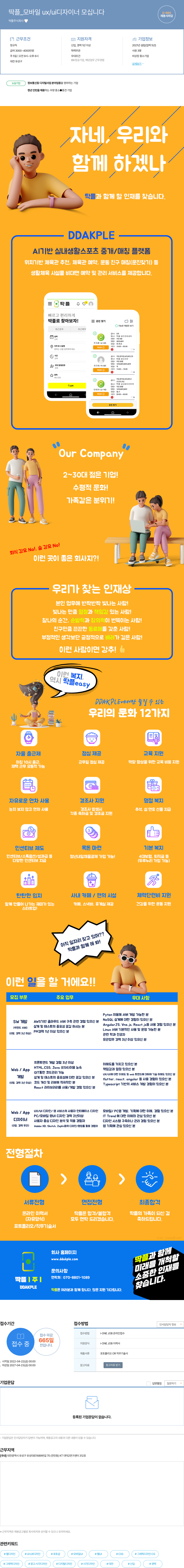 딱플 딱플 _ 모바일 ux / ui 디자이너 모십니다 채용공고