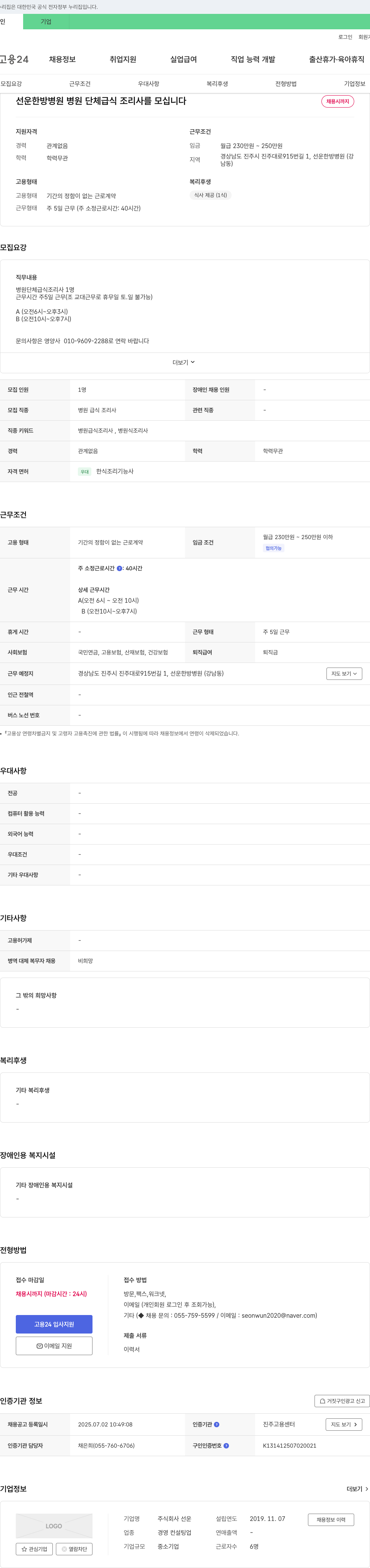 선운 선운 한방 병원 병원 단체 급식 조리사 모집 채용공고