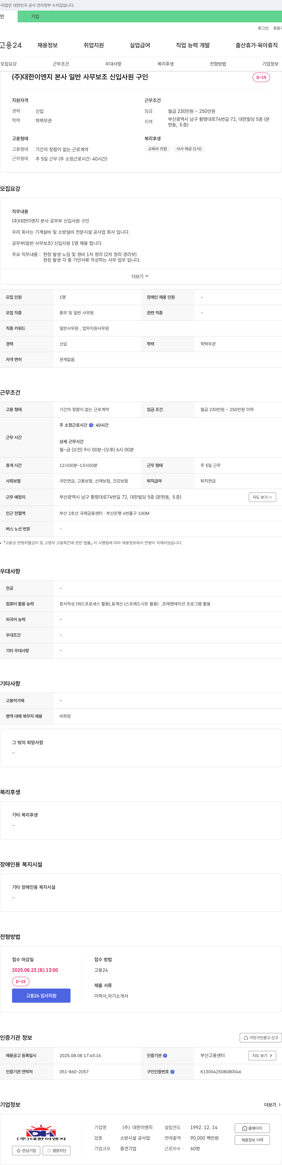 대한이엔지 일반 사무 보조 신입 사원 구인 채용공고