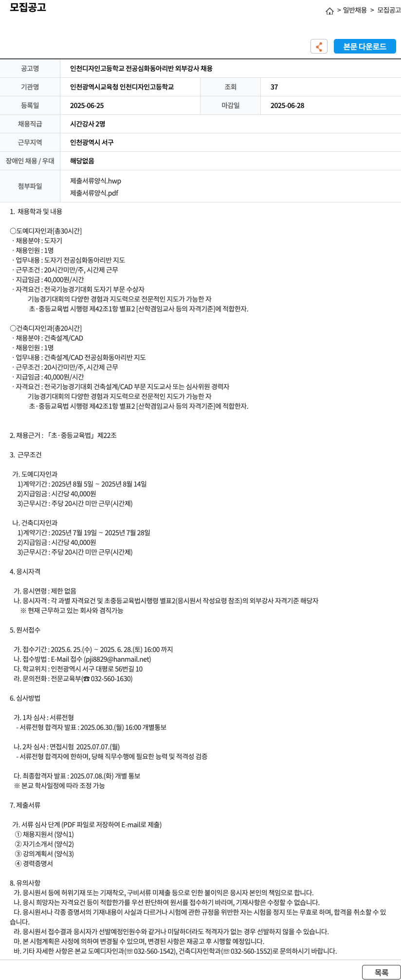 인천광역시교육청 인천디자인고등학교 인천 디자인 고등학교 전공 심화 동아리 반 외부 강사 채용 채용공고