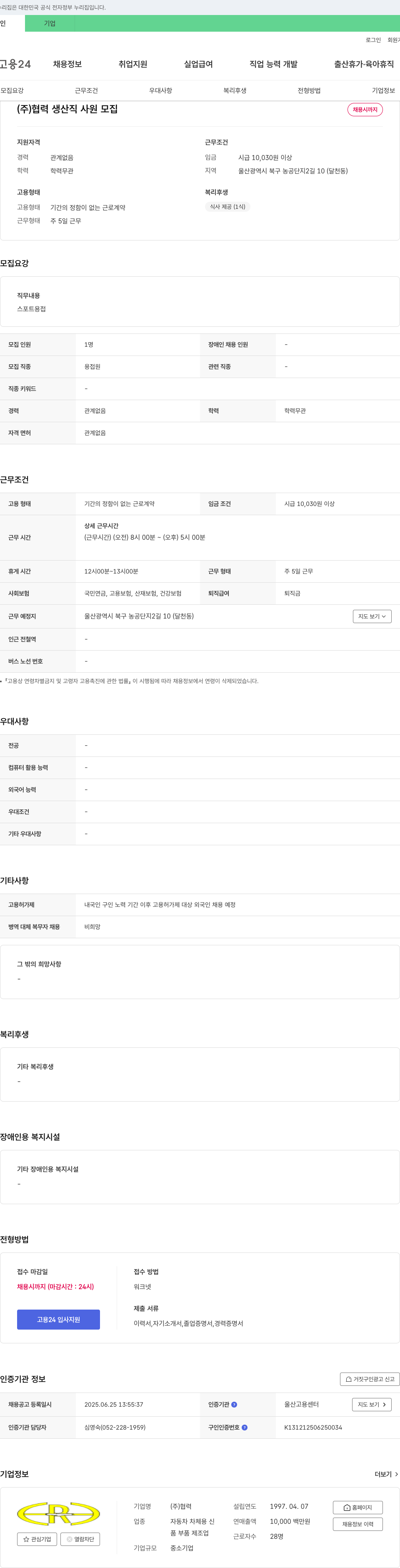 협력 (주)협력 생산직 사원 모집 채용공고