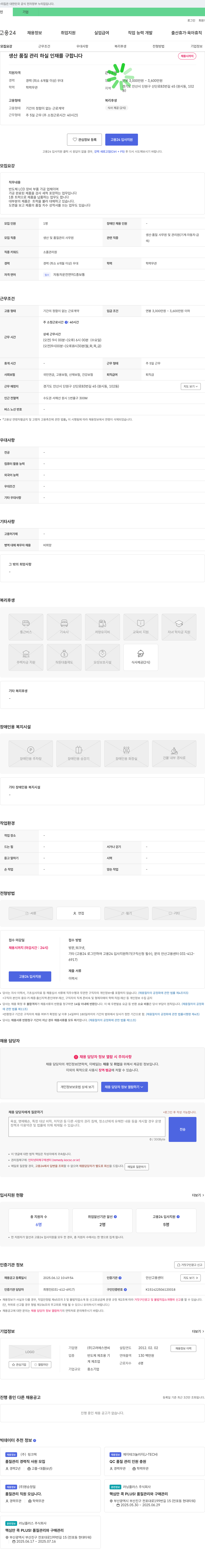 고려에스앤씨 생산·품질 관리 사무원 채용 채용공고