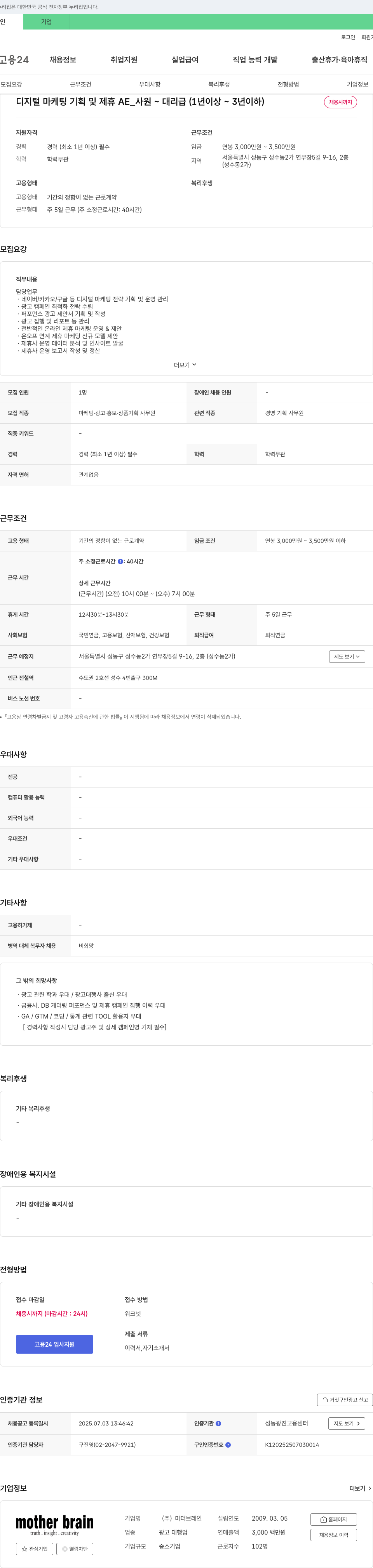 마더브레인 디지털 마케팅 기획 및 제휴 AE_ 사원 ~ 대리급 (1년 이상 ~ 3년 이하) 채용공고