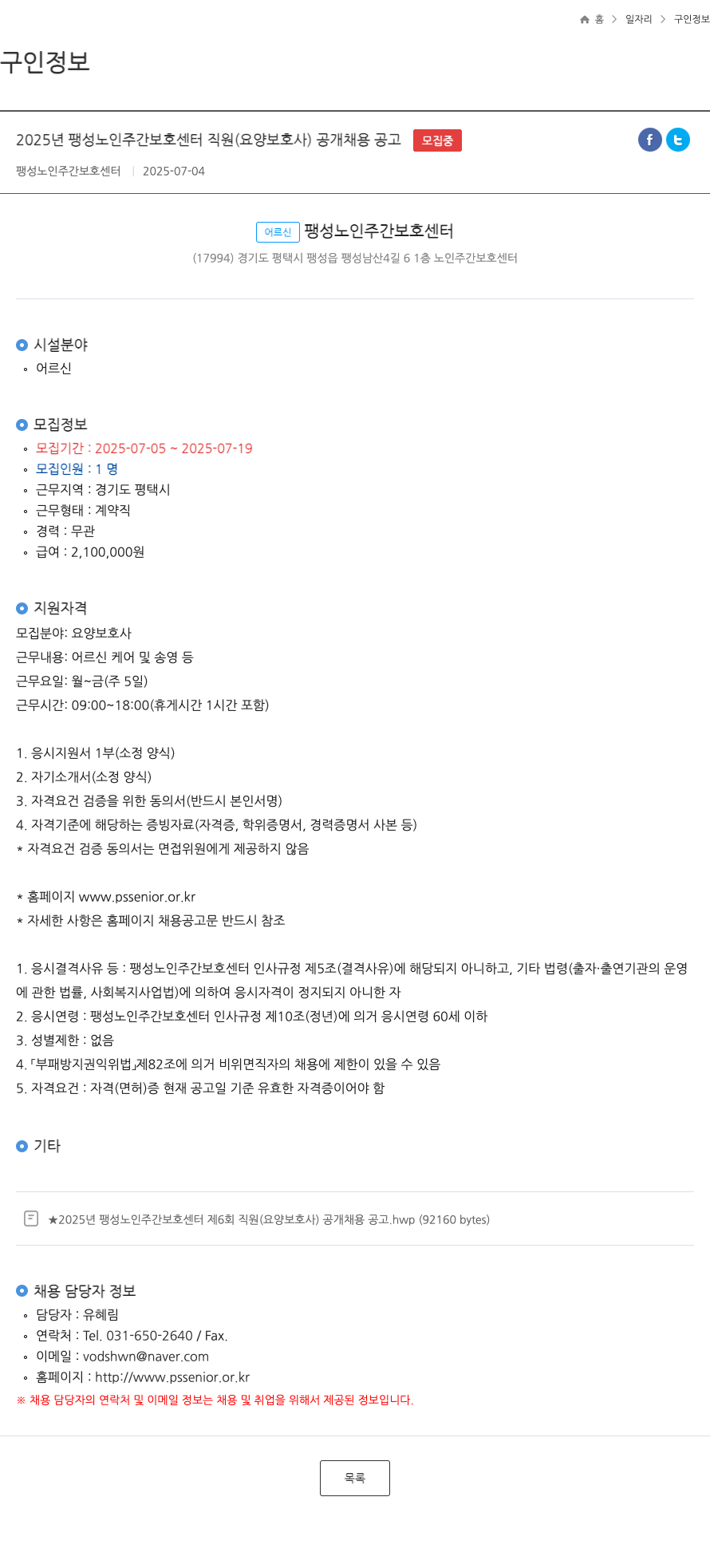 팽성노인주간보호센터 2025년 팽성 노인 주간 보호 센터 직원(요양보호사) 공개 채용 공고 채용공고