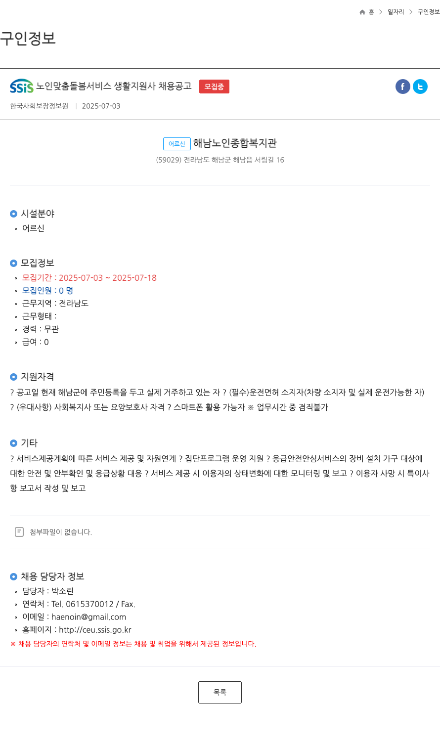 한국사회보장정보원 SSIS 노인 맞춤 돌봄 서비스 생활 지원사 채용 공고 채용공고