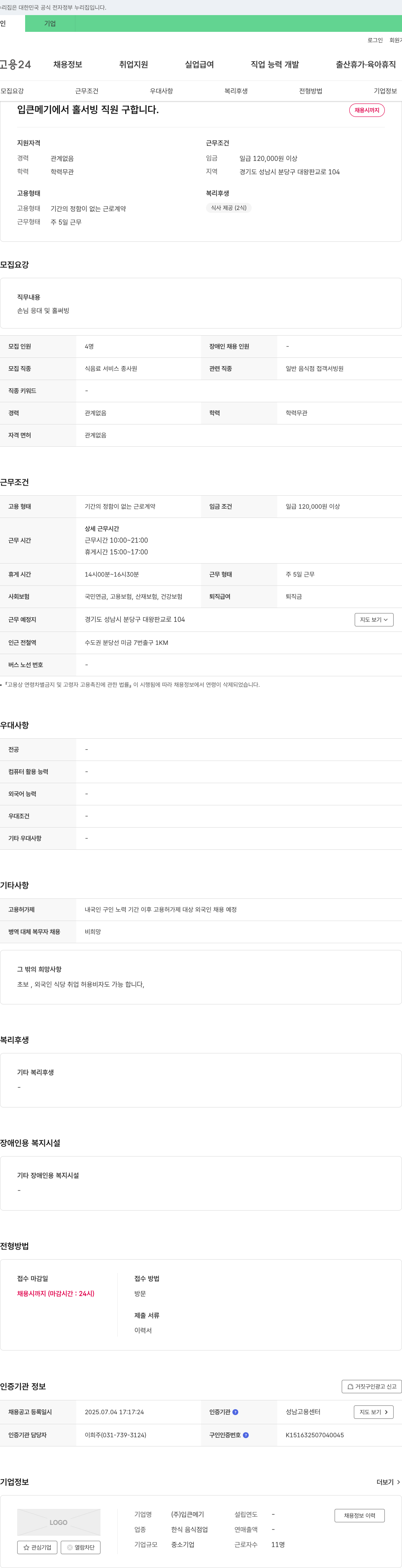 (회사 없음) 홀서빙 직원 채용 채용공고