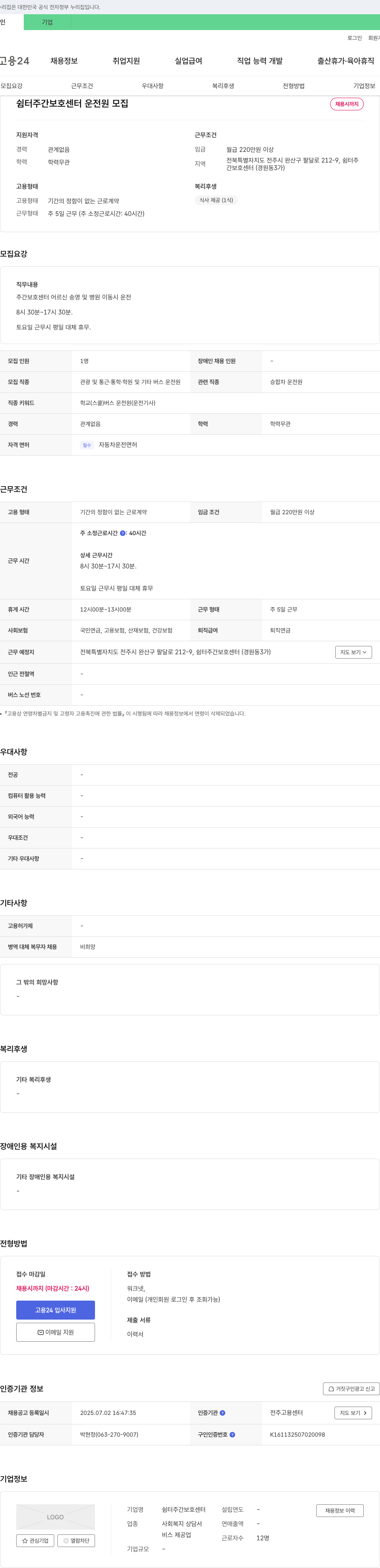 쉼터주간보호센터 쉼터 주간 보호 센터 운전원 모집 채용공고