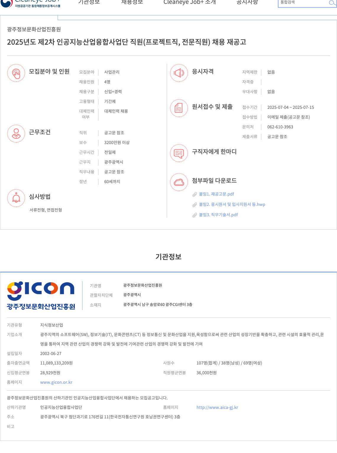 광주정보문화산업진흥원 2025년도 제2차 인공지능산업융합사업단 직원(프로젝트직, 전문직원) 채용 재공고 채용공고