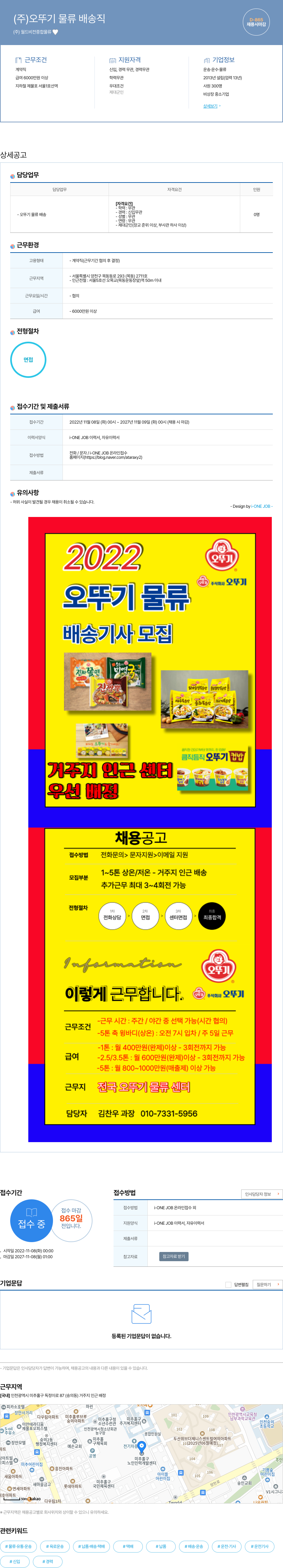 오뚜기 오뚜기 물류 배송 기사 모집 채용공고