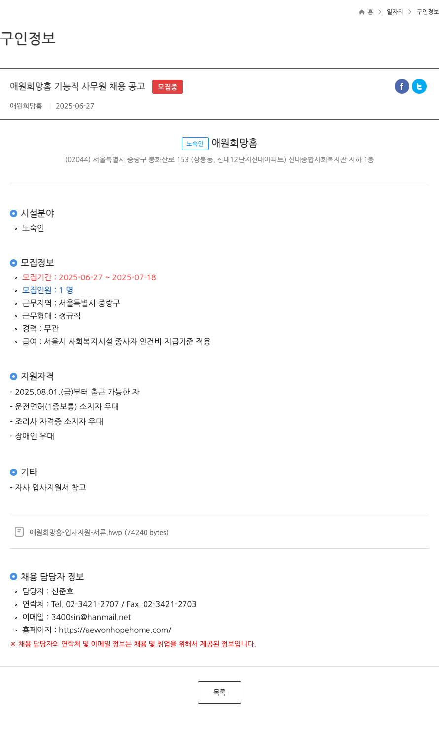 노숙인애원희망홈 애원 희망 흠 기능직 사무원 채용 공고 ft 채용공고