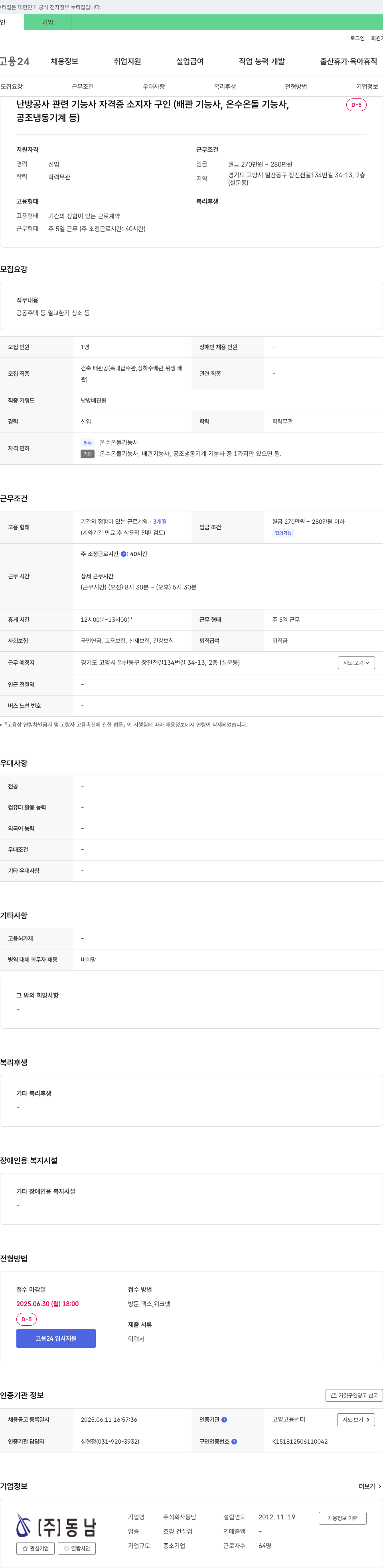동남 난방 공사 관련 기능사 자격증 소지자 구인 (배관 기능사, 온수 온돌 기능사, 공조 냉동 기계 등) 채용공고