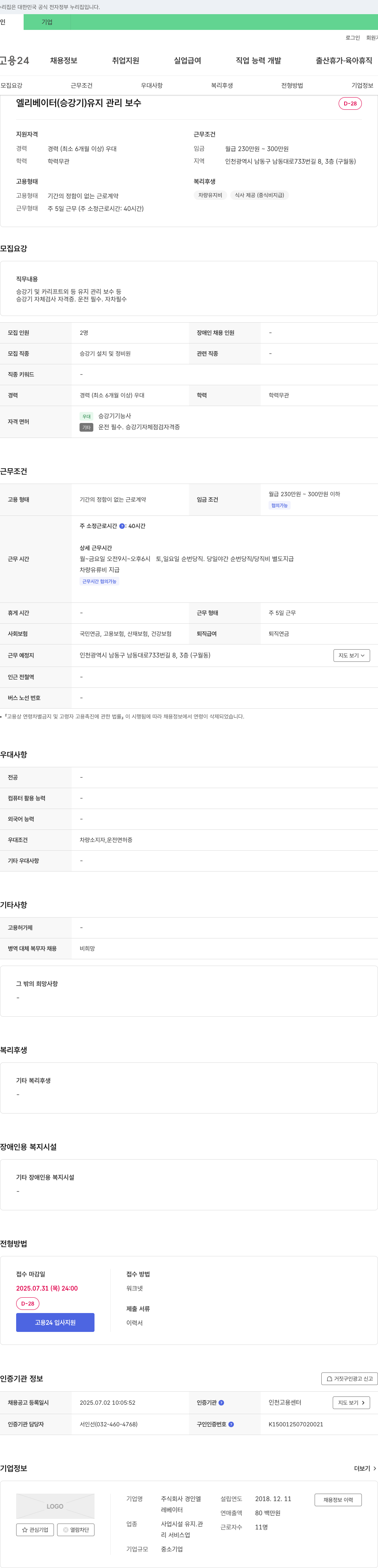 경인엘 엘리베이터(승강기) 유지 관리 보수 채용 채용공고
