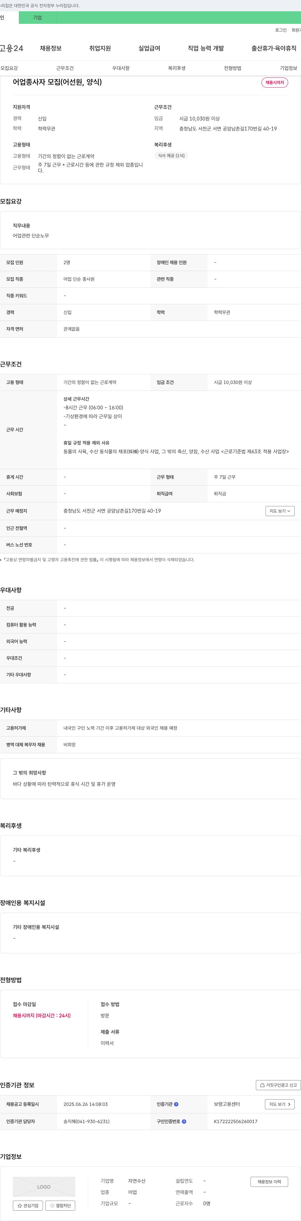 자연수산 어업 종사자 모집 (어선원, 양식) 채용공고