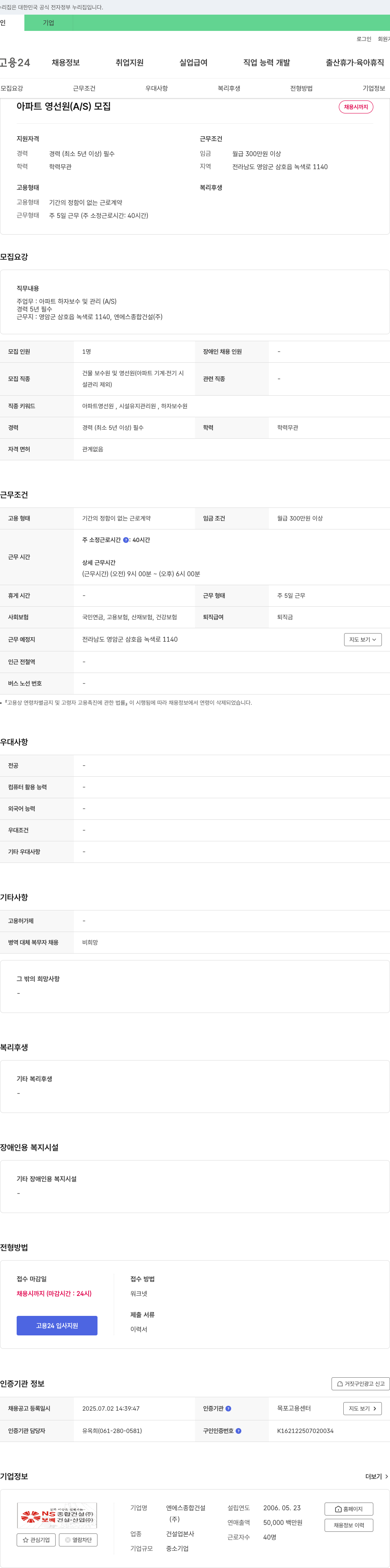 엔에스종합건설 아파트 영선원(A/S) 모집 채용공고
