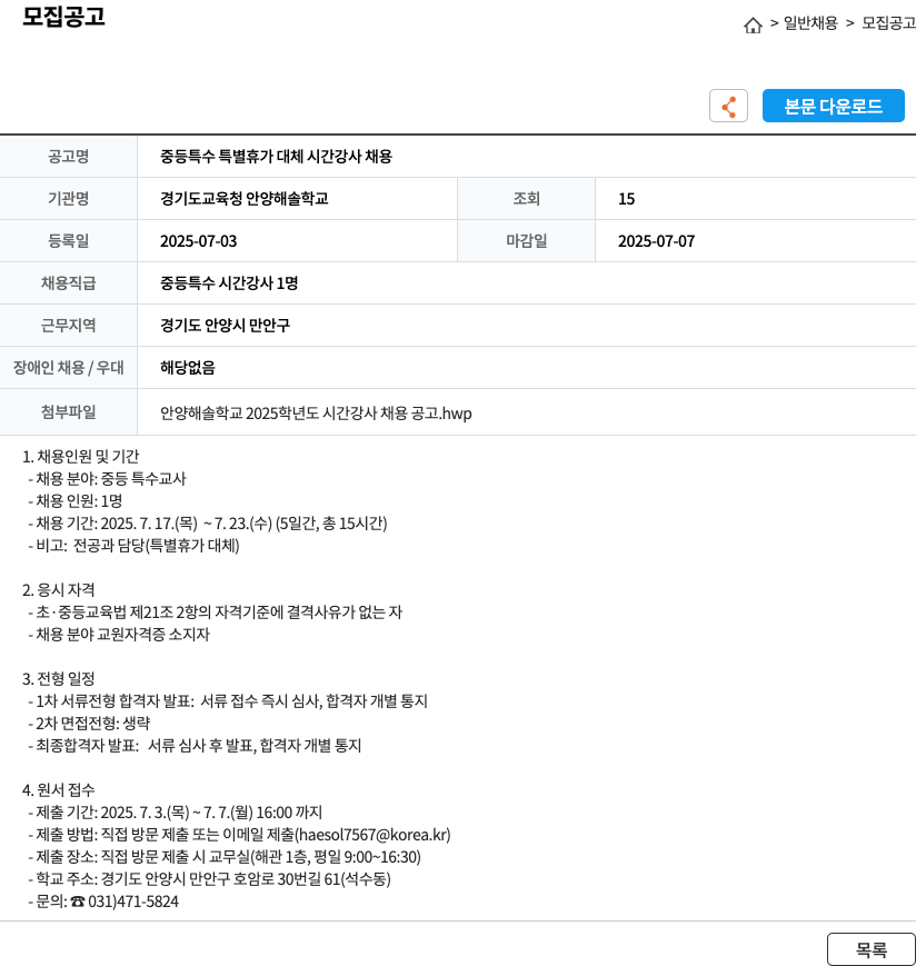 경기도교육청안양해솔학교 중등 특수 특별 휴가 대체 시간 강사 채용 채용공고
