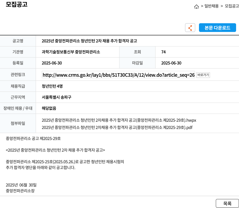 과학기술정보통신부중앙전파관리소 2025년 중앙전파관리소 청년 인턴 2차 채용 추가 합격자 공고 채용공고