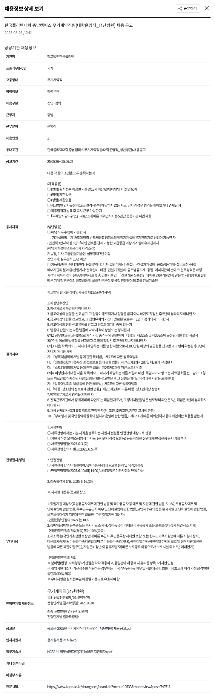 한국폴리텍대학충남캠퍼스 한국폴리텍대학 충남캠퍼스 무기계약직(대학운영직_냉난방원) 채용 공고 채용공고
