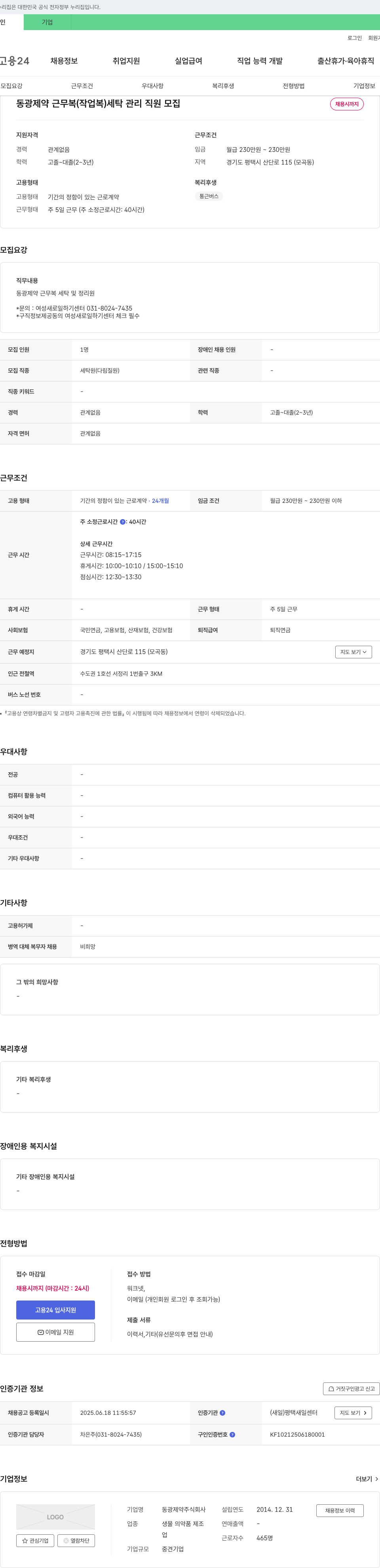 동광제약 동광제약 근무복(작업복) 세탁 관리 직원 모집 채용공고