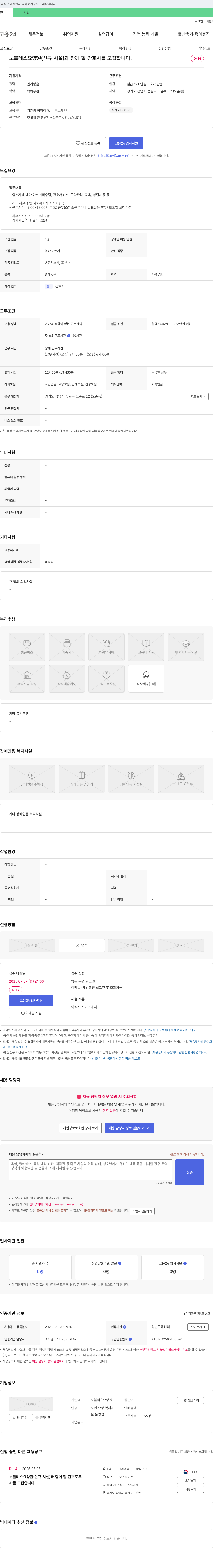 노블레스 요양원 노블레스 요양원(신규 시설)과 함께 할 간호사 및 간호조무사 모집 채용공고