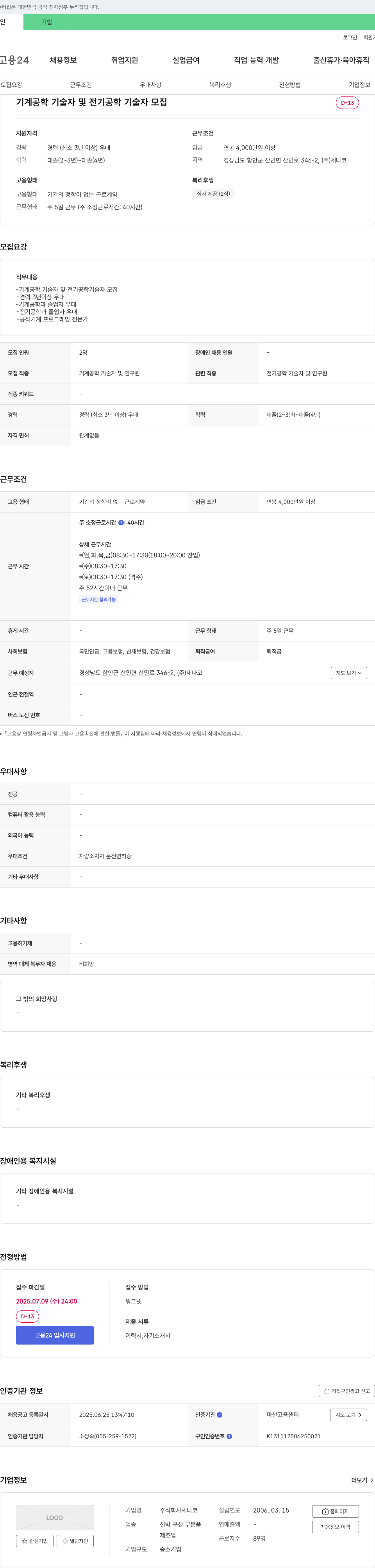 세나코 기계공학 기술자 및 전기공학 기술자 모집 채용공고