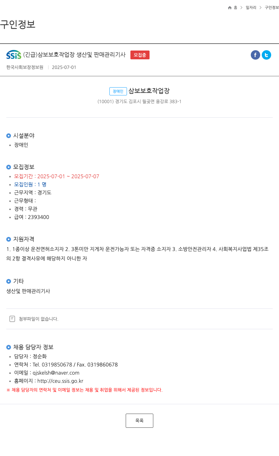 한국사회보장정보원 SSIS (긴급) 삼보 보호 작업장 생산 및 판매 관리 기사 ft 채용공고