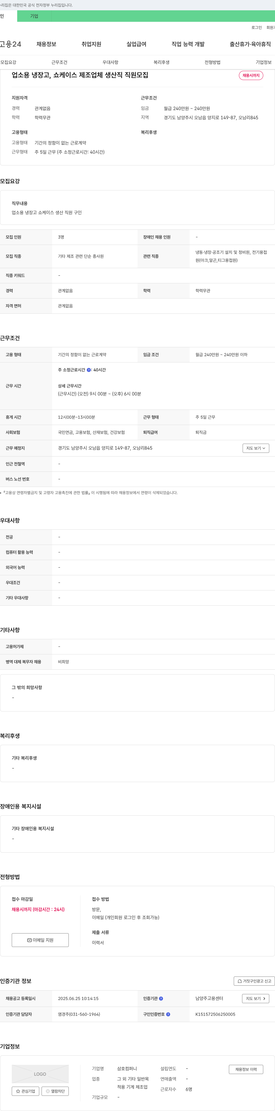 삼호컴퍼니 업소용 냉장고, 쇼케이스 제조업체 생산직 직원 모집 채용공고