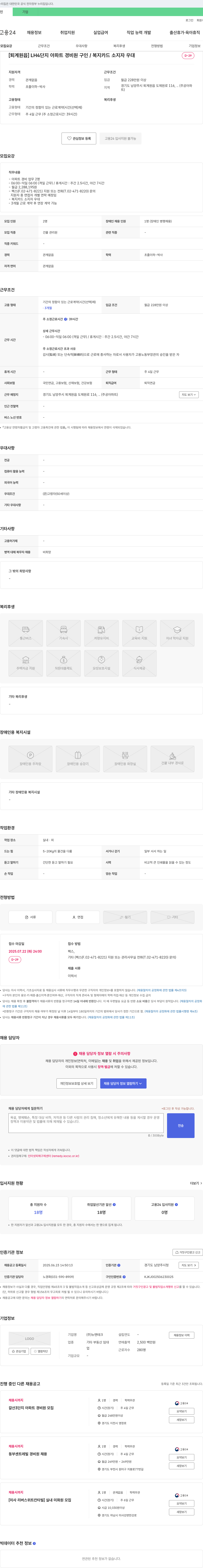 뉴맨테크 [퇴계원읍] LH4단지 아파트 경비원 구인 / 복지카드 소지자 우대 채용공고