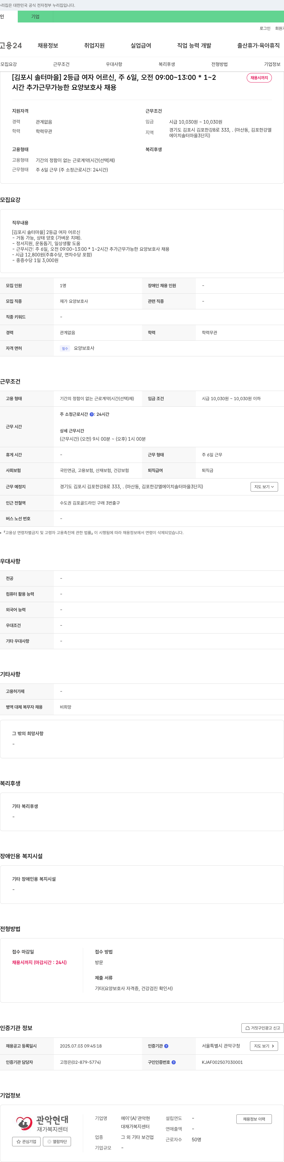대재가복지센터 [김포시 솔터마을] 2등급 여자 어르신, 주 6일, 오전 09:00~13:00 요양보호사 채용 채용공고