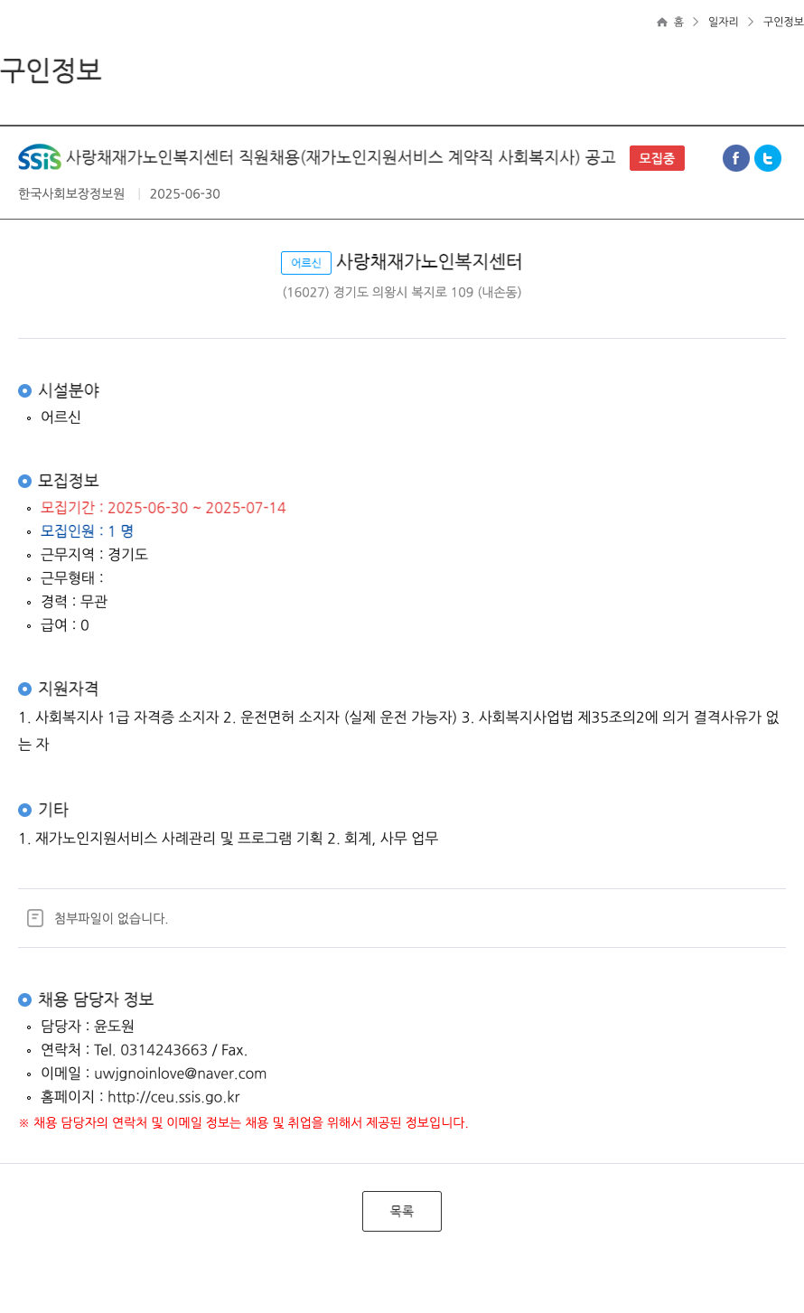 어르신사랑채재가노인복지센터 SSIS 사랑채 재가 노인 복지 센터 직원 채용 (재가 노인 지원 서비스 계약직 사회복지사) 공고 채용공고