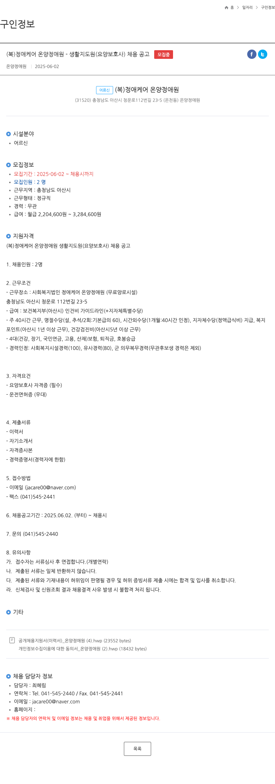 복정애케어온양정애원 생활지도원(요양보호사) 채용 공고 채용공고