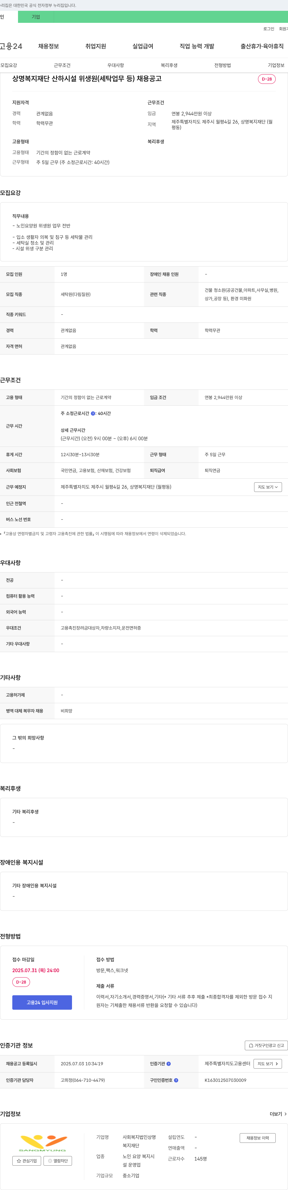상명복지재단 상명복지재단 산하 시설 위생원(세탁 업무 등) 채용 공고 채용공고